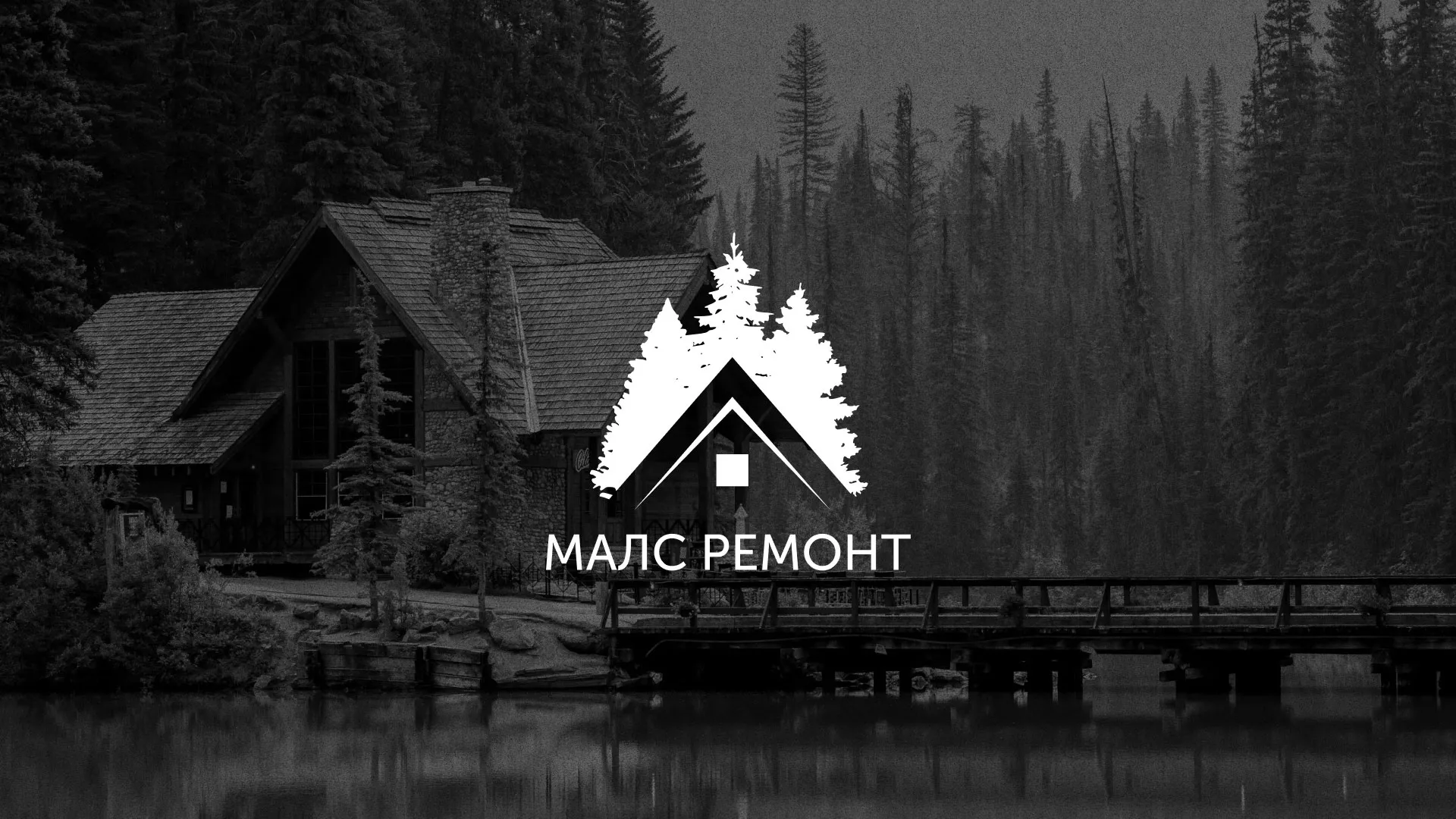 Разработка логотипа для компании «МАЛС РЕМОНТ» в Туапсе